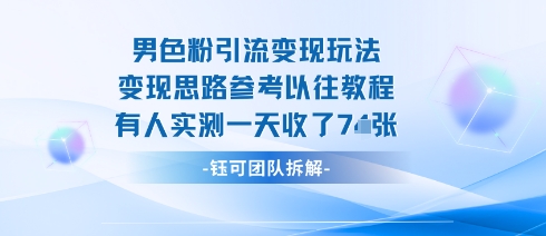 男粉引流变现邪修玩法，有人实测一天收了7张+-乐品网
