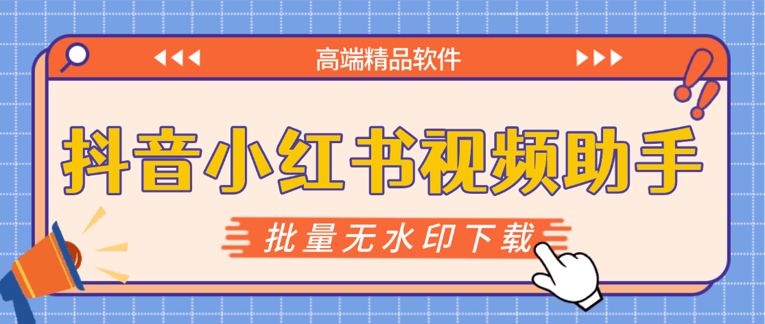『高端精品』最新抖音小红书无水印下载电脑版，新手小白自媒体必备神器『月卡软件+使用教程』-乐品网