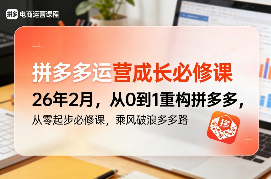拼多多运营成长必修课26年2月，从0到1重构拼多多，从零起步必修课，乘风破浪多多路-乐品网