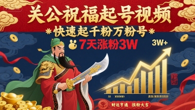 关公祝福起号视频，快速起千粉万粉号，7天涨粉3W-乐品网