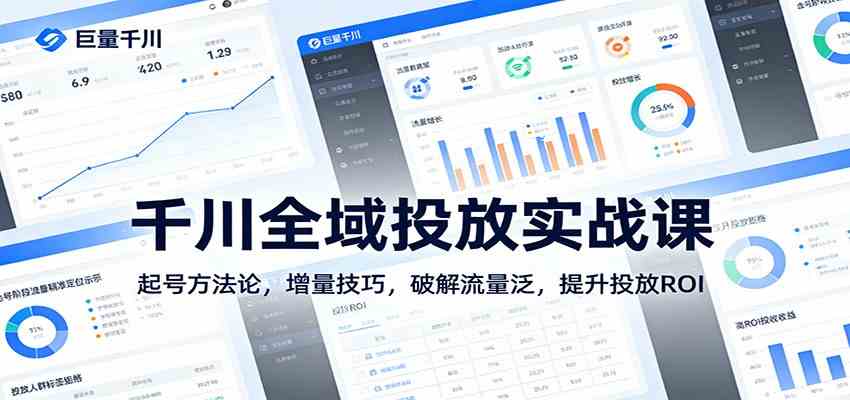 千川全域投放实战课：起号方法论，增量技巧，破解流量泛，提升投放ROI-乐品网
