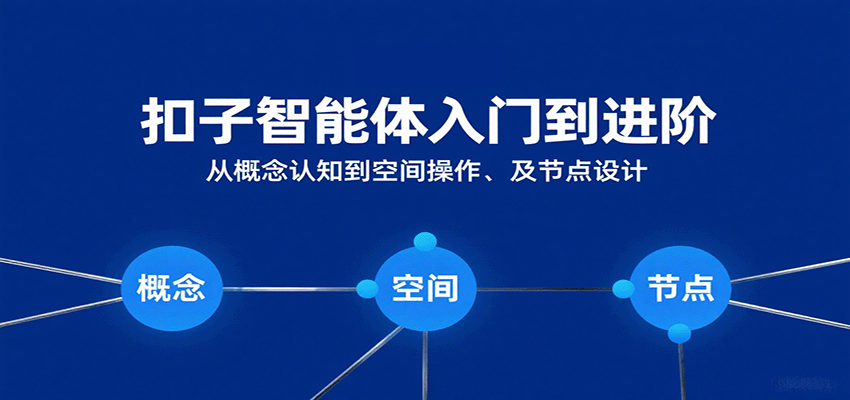 扣子智能体入门到进阶：从概念认知到空间操作及节点设计-乐品网
