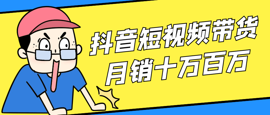 抖音短视频带货月销十万百万-乐品网