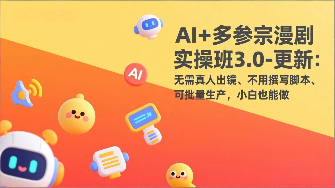 （17404期）AI+多参宗漫剧实操班3.0-更新：无需真人出镜、不用撰写脚本、可批量生产，小白也能做-乐品网