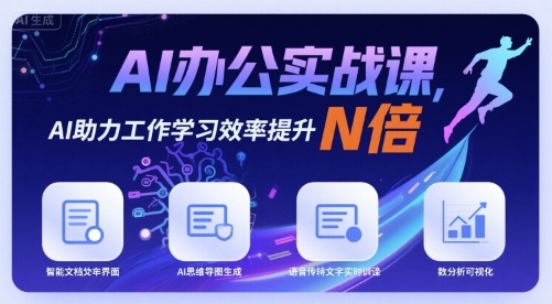 AI办公实战课，AI助力工作学习效率提升N倍-乐品网