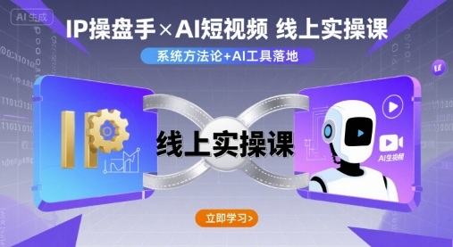 IP操盘手线上实操课，AI短视频线上课-乐品网