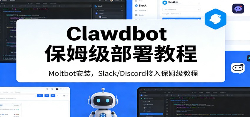 Clawdbot保姆级部署教程：Moltbot安装，Slack/Discord接入零基础入门一步到位-乐品网