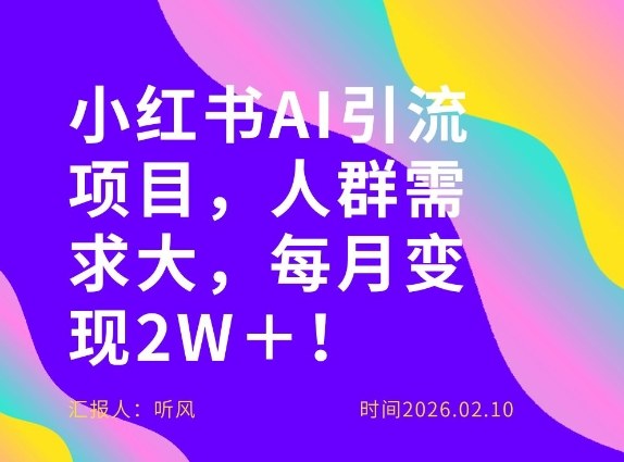 她通过这个AI项目每月做到2W＋的收入，最新小红书AI项目，人群需求大！-乐品网