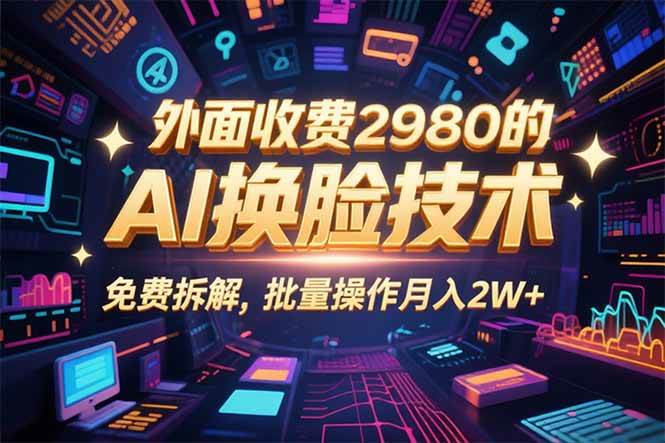 （15969期）0粉丝0基础，用AI换脸改头换面，3分钟一条原创视频，收益稳稳-乐品网