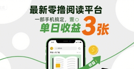 最新零撸阅读平台，一部手机搞定，单日收益3张，零投入无门槛，人人都能做【揭秘】-乐品网