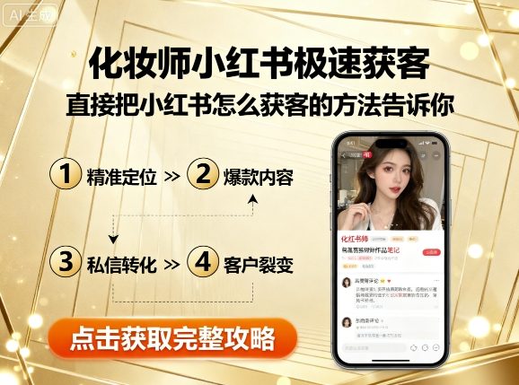 化妆师小红书极速获客，直接把小红书怎么获客的方法告诉你-乐品网
