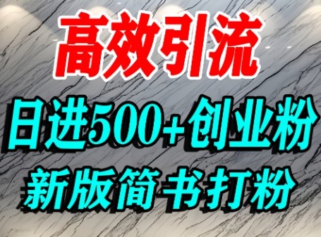 怎么打创业粉，超高权重平台引流，简书AI搬运引流精准创业粉，单人日引500+精准流量-乐品网