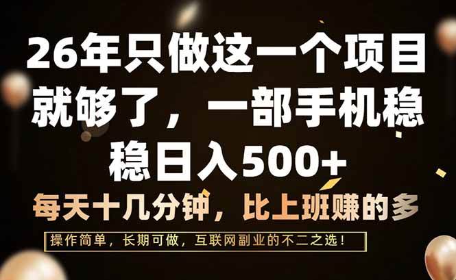 （17319期）26年只做这一个项目，一部手机，每天十几分钟，轻松日入500+-乐品网