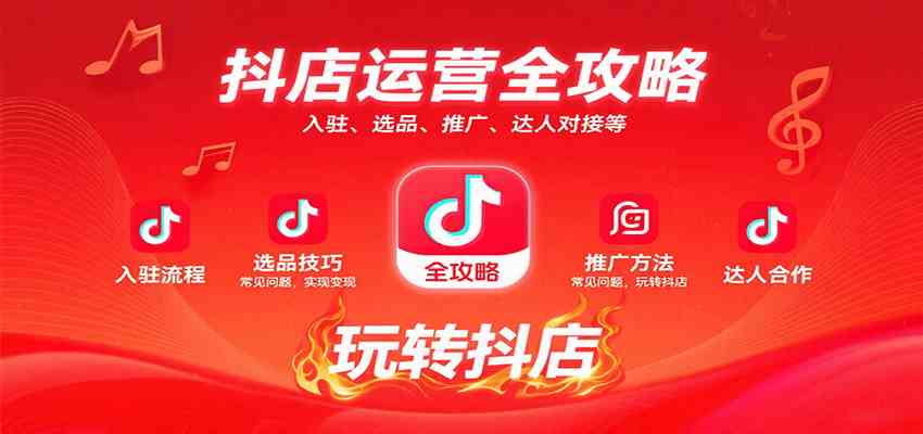 抖店运营全攻略：入驻、选品、推广、达人对接等常见问题，玩转抖店实现变现-乐品网