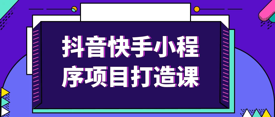 抖音快手小程序项目打造课-乐品网