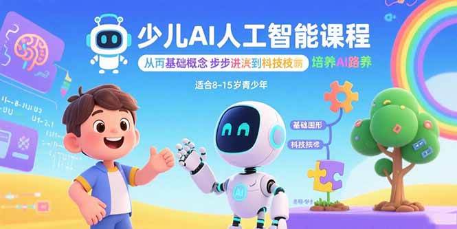 （15872期）少儿AI人工智能课程：从基础概念逐步深入到核心技术 培养全面的AI素养-乐品网