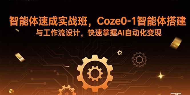 （15916期）智能体速成实战班，Coze0-1智能体搭建与工作流设计，快速掌握AI自动化变现-乐品网