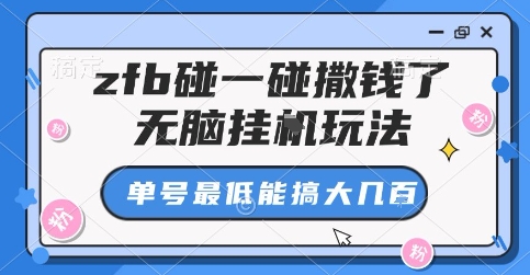 zfb碰一碰撒钱了，无脑挂G玩法，单号最低能搞大几张【揭秘】-乐品网