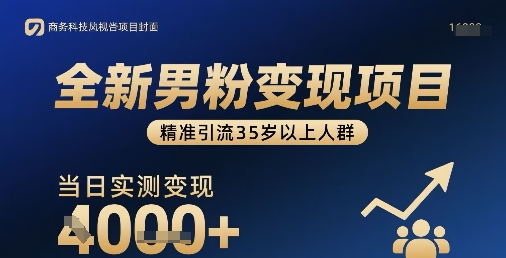 全新男粉变现项目，精准引流35岁以上人群，当日实测变现1k+-乐品网