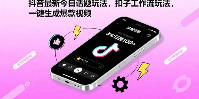 （15801期）抖音最新今日话题玩法，扣子工作流玩法，一键生成爆款视频-乐品网