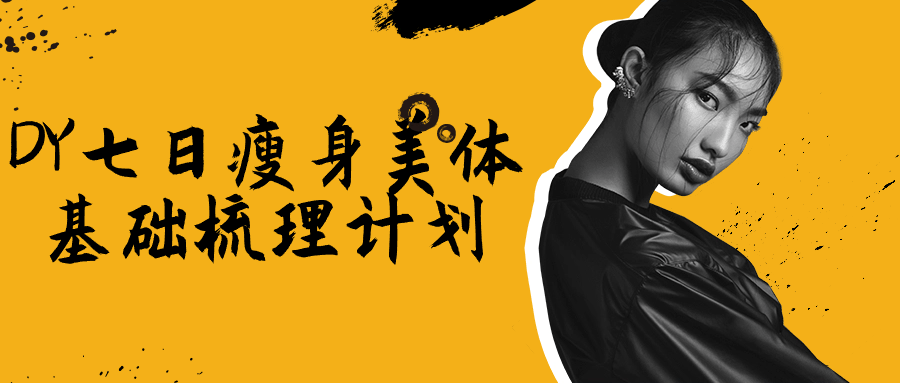 DY七日瘦身美体基础梳理计划-乐品网