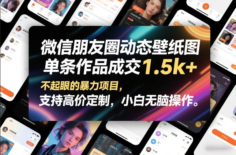 微信朋友圈动态壁纸图，单条作品成交1.5k+，不起眼的暴力项目，支持高价定制，小白无脑操作-乐品网