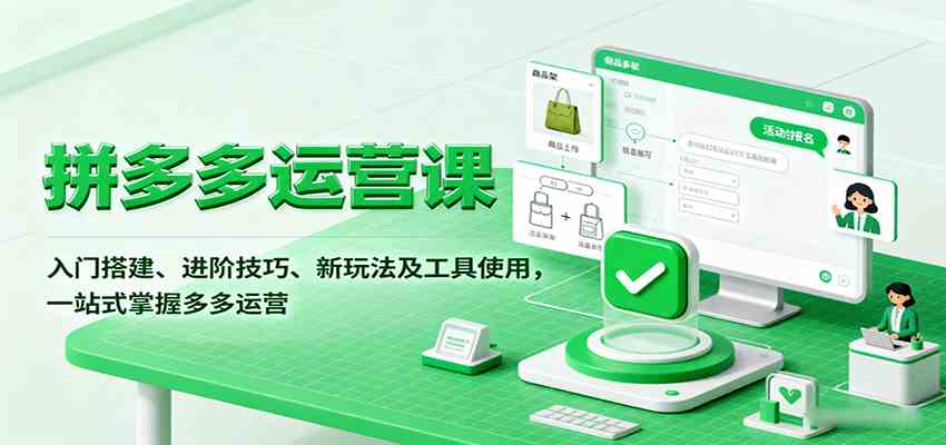 拼多多运营课，入门搭建、进阶技巧、新玩法及工具使用，一站式掌握多多运营-乐品网