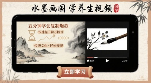 水墨画国学养生视频，五分钟学会复制爆款，快速起千粉万粉号-乐品网