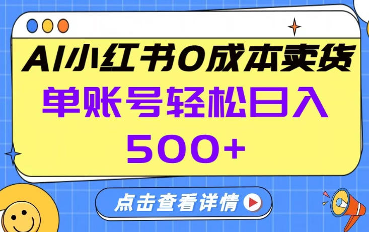 26年做小红书卖货就对了,完全托管AI，单账号保底日入5张+【揭秘】-乐品网