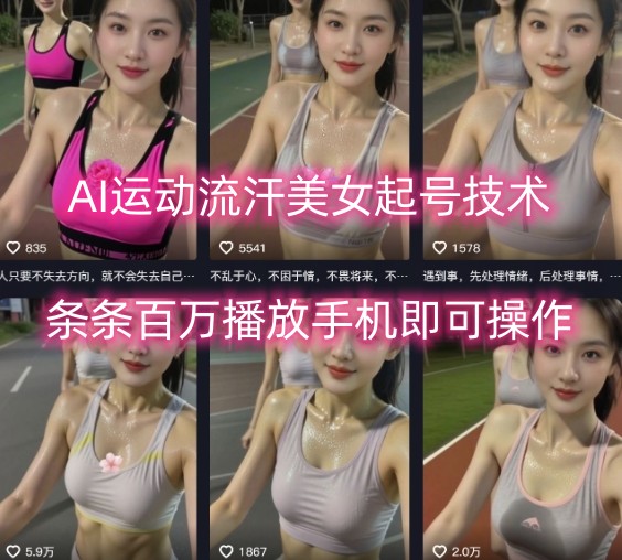AI运动流汗美女起号技术，条条百W播放，手机即可操作-乐品网