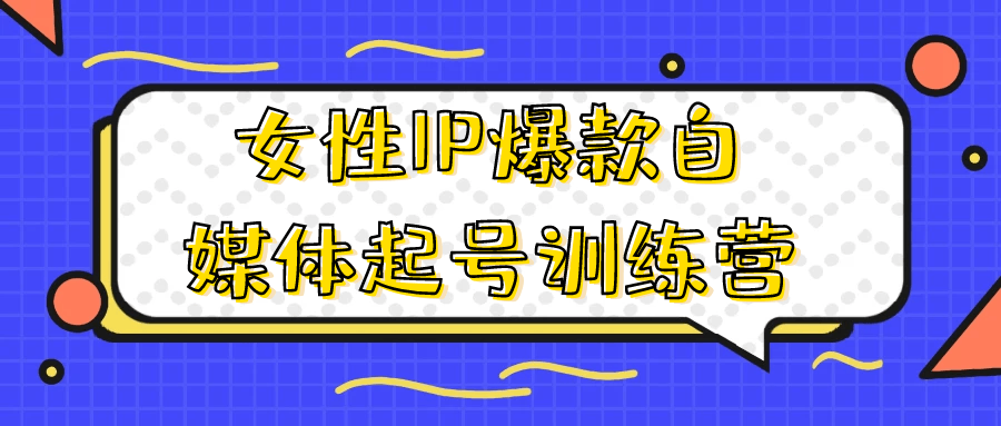 女性IP爆款自媒体起号训练营-乐品网