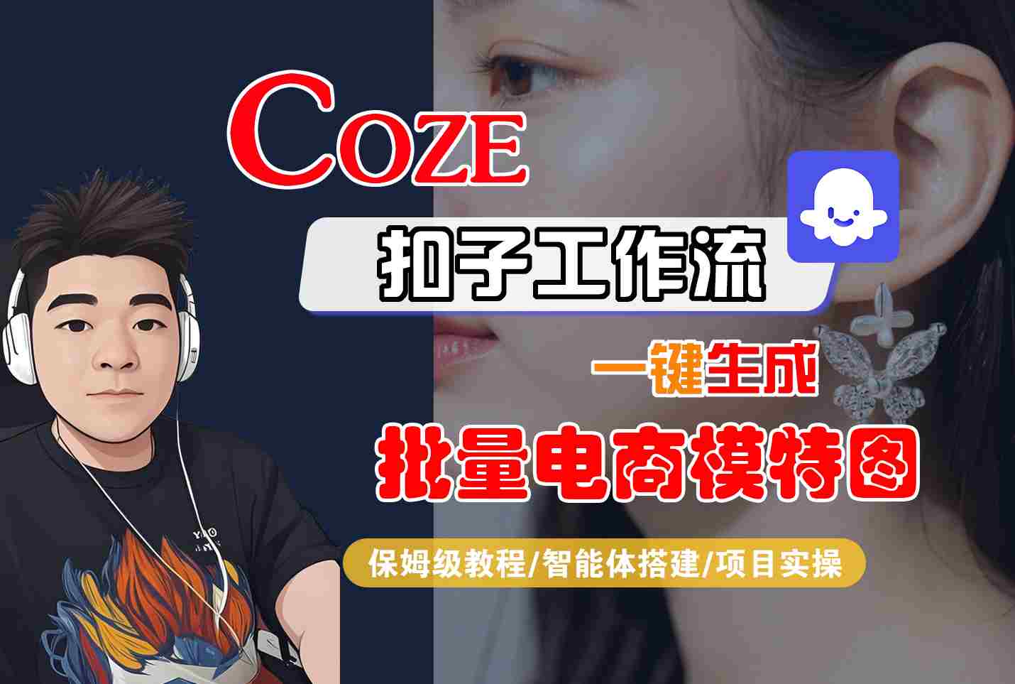 COZE扣子工作流一键生成批量电商模特图，保姆级教程-智能体搭建-项目实操-乐品网
