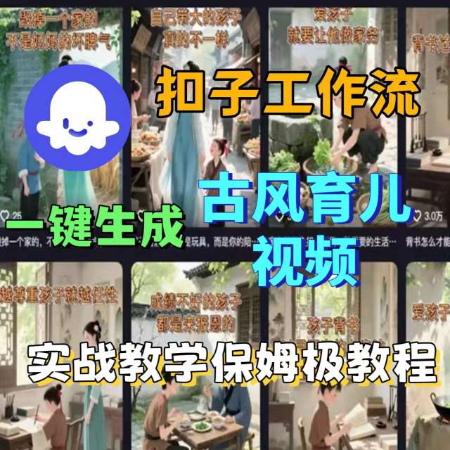Coze扣子工作流一键生成古风育儿视频，实战教学保姆级教程-乐品网
