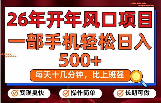 （17439期）26年开年项目，每天十几分钟，一部手机稳稳日入500+，长期稳定可做-乐品网