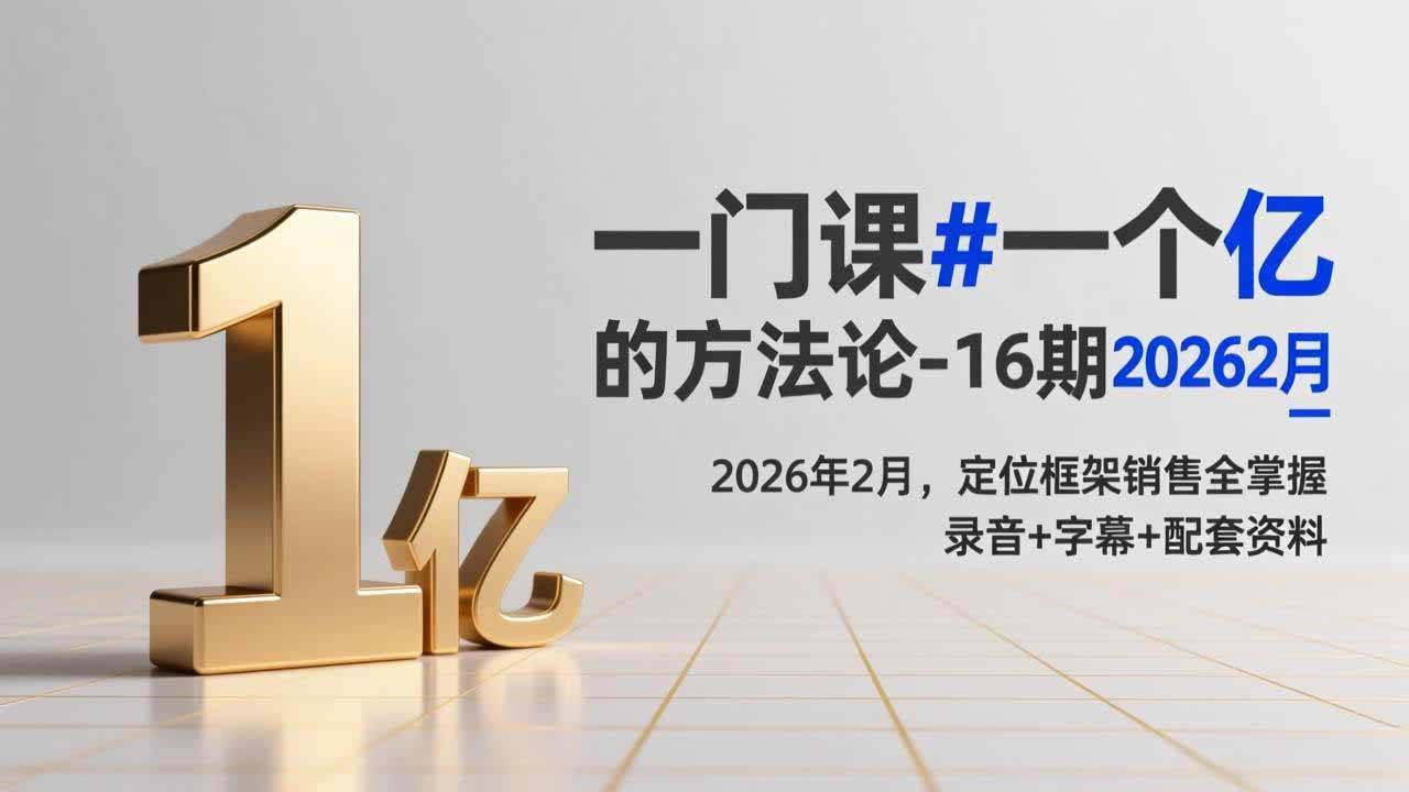 （17422期）一门课#一个亿的法方论-16期2026年2月，定位框架销售全掌握，录音+字幕+配套资料-乐品网