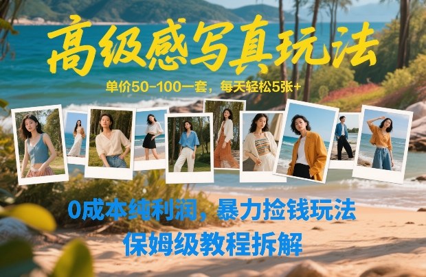 高级感写真玩法，单价50-100一套，每天轻松5张+，0成本纯利润，暴力捡钱玩法，保姆级教程拆解-乐品网