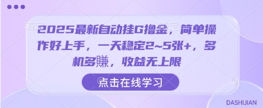 2025最新自动挂G撸金，简单操作好上手，一天稳定2~5张+，多机多賺，收益无上限【揭秘】-乐品网