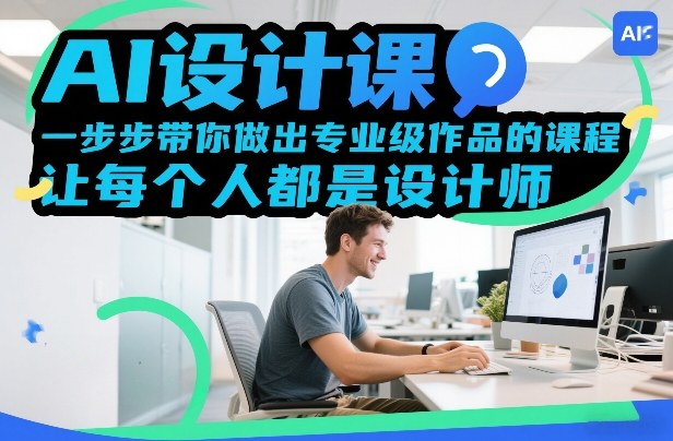 AI设计课，一步步带你做出专业级作品的课程，让每个人都是设计师-乐品网