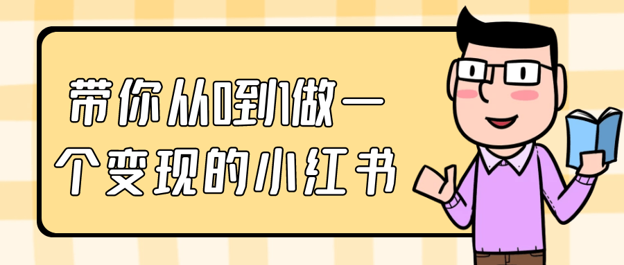 带你从0到1做一个变现的小红书-乐品网