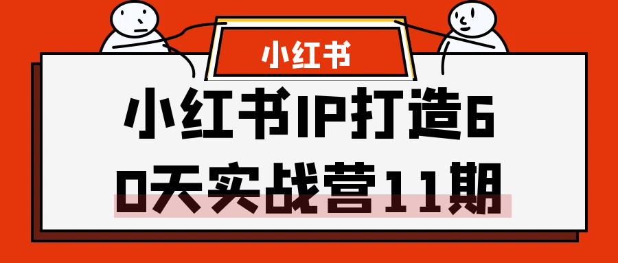 小红书IP打造60天实战营11期-乐品网