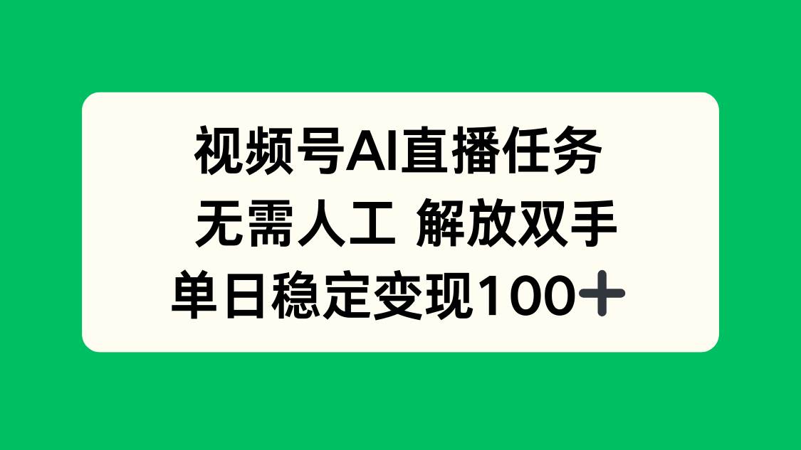 （16006期）视频号AI直播任务，无需人工，解放双手，当天变现100+-乐品网