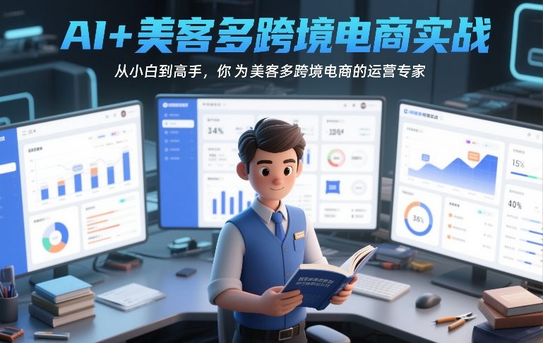 AI+美客多跨境电商实战，从小白到高手，你也可以成为美客多跨境电商的运营专家-乐品网