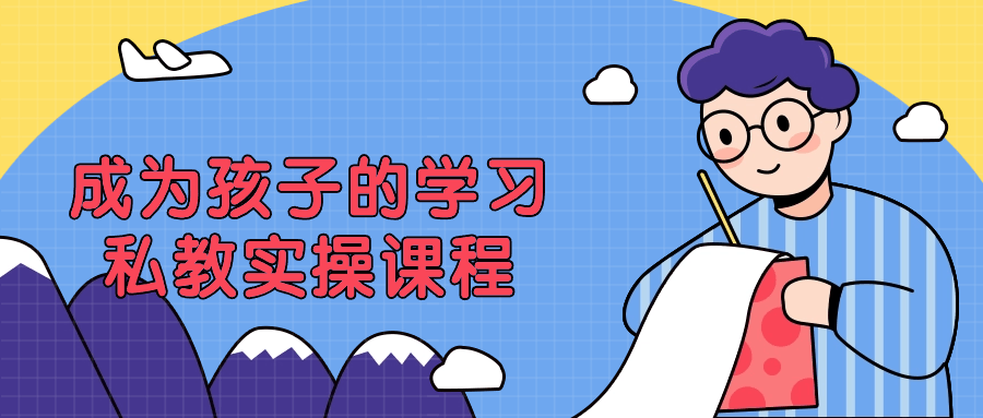 成为孩子的学习私教实操课程-乐品网