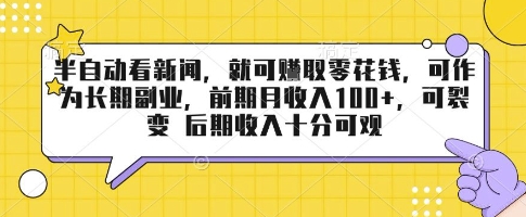 半自动看新闻，就可挣取零花钱，可作为长期副业，前期月收入1张+，可裂变 后期收入十分可观【揭秘】-乐品网