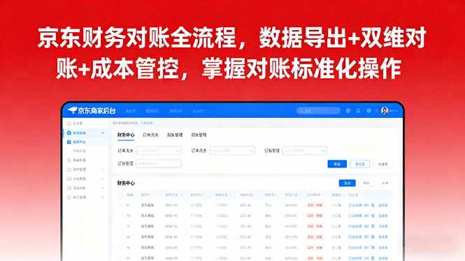 （16031期）京东财务对账全流程，数据导出+双维对账+成本管控，掌握对账标准化操作-乐品网