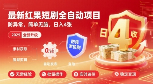 最新红果短剧全自动挂G项目，防异常，简单无脑，日入4张【揭秘】-乐品网