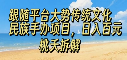 跟随平台大势传统文化民族手办项目，操作非常简单，日入1张-乐品网