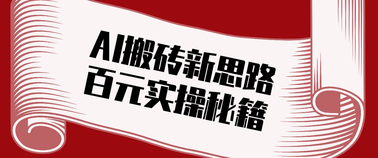 头条AI搬砖新思路！利用AI自动剪辑原创视频，日均收益100+的实操秘籍-乐品网