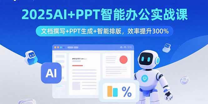 （15923期）2025AI+PPT智能办公实战课：文档撰写+PPT生成+智能排版，效率提升300%-乐品网