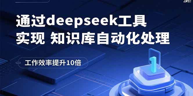 （15908期）通过deepseek工具实现知识库自动化处理，工作效率提升10倍-乐品网